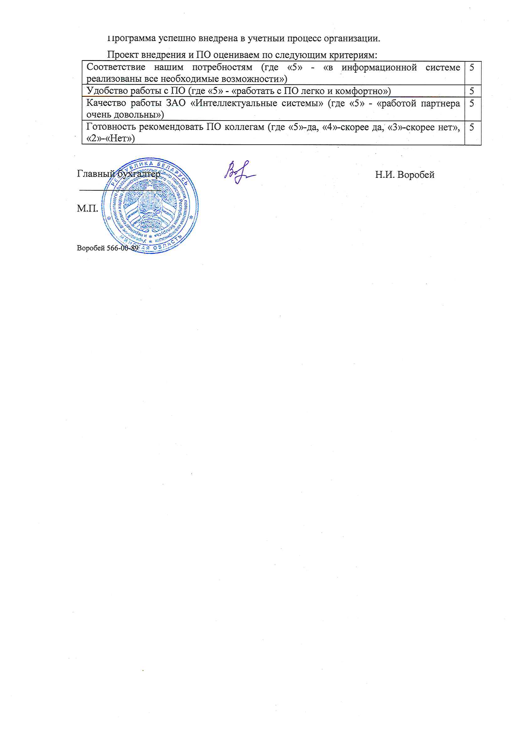 отзыв Внедрение 1С в Учреждении дополнительного образования взрослых "Центр подготовки, повышения квалификации и переподготовки кадров Министерства лесного хозяйства Республики Беларусь" о компании Интеллектуальные системы
